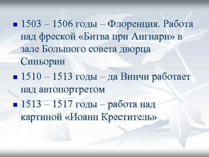 1503 – 1506 годы – Флоренция. Работа над фреской «Битва при Ангиари» в зале