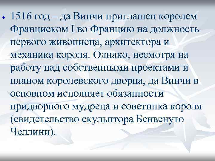  1516 год – да Винчи приглашен королем Франциском I во Францию на должность