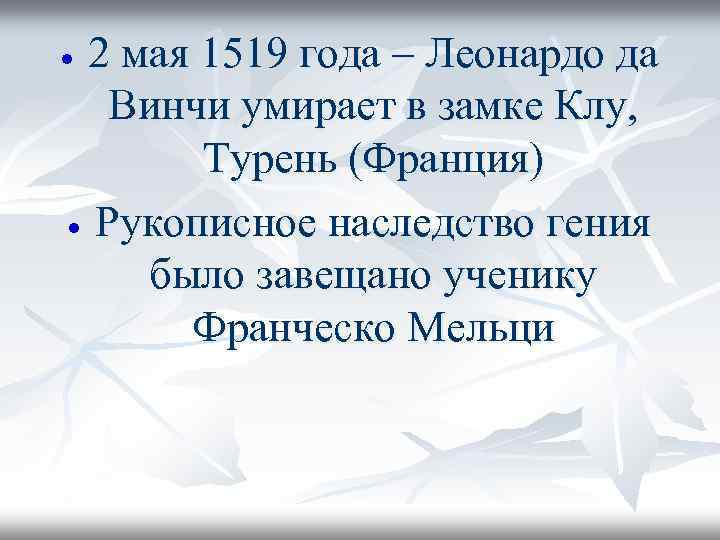 2 мая 1519 года – Леонардо да Винчи умирает в замке Клу, Турень (Франция)