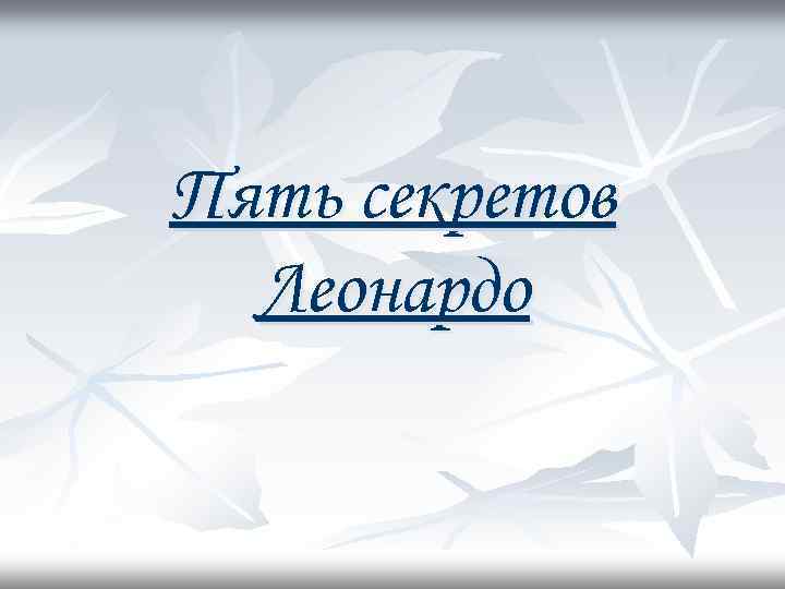 Пять секретов Леонардо 