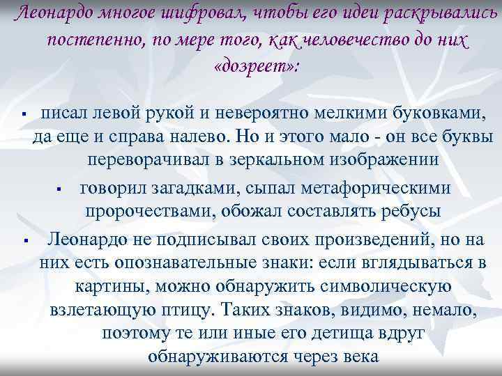 Леонардо многое шифровал, чтобы его идеи раскрывались постепенно, по мере того, как человечество до