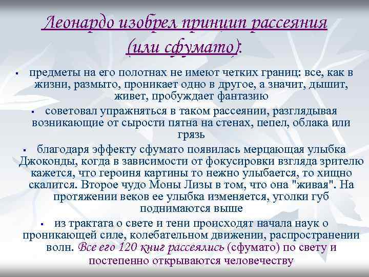 Леонардо изобрел принцип рассеяния (или сфумато): предметы на его полотнах не имеют четких границ: