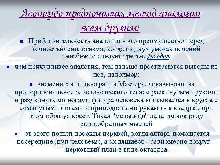 Леонардо предпочитал метод аналогии всем другим: Приблизительность аналогии - это преимущество перед точностью силлогизма,