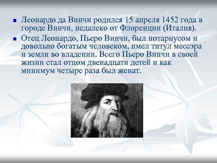 n n Леонардо да Винчи родился 15 апреля 1452 года в городе Винчи, недалеко