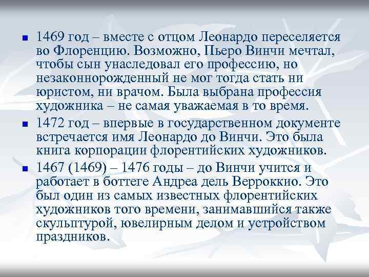 n n n 1469 год – вместе с отцом Леонардо переселяется во Флоренцию. Возможно,