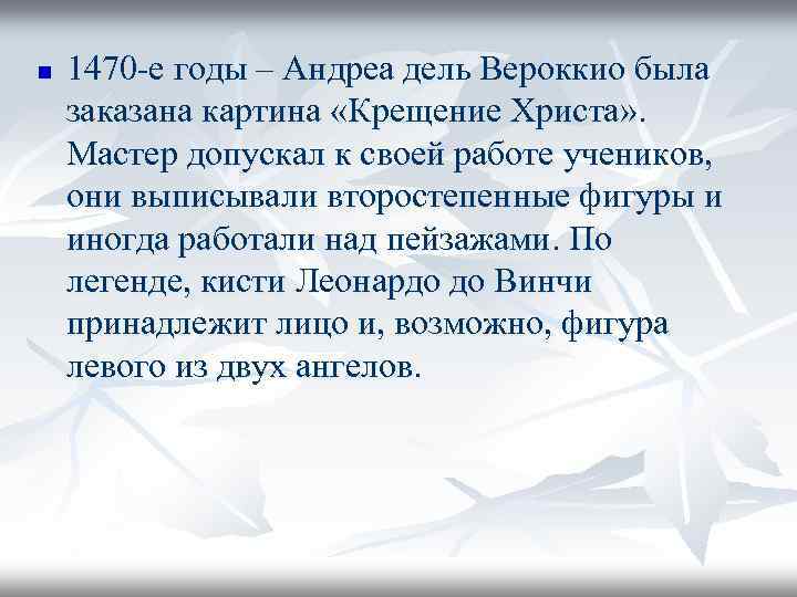 n 1470 -е годы – Андреа дель Вероккио была заказана картина «Крещение Христа» .