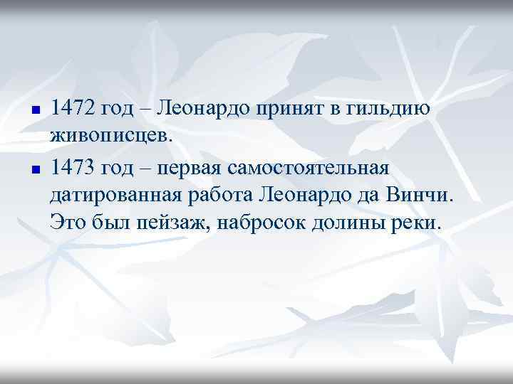 n n 1472 год – Леонардо принят в гильдию живописцев. 1473 год – первая