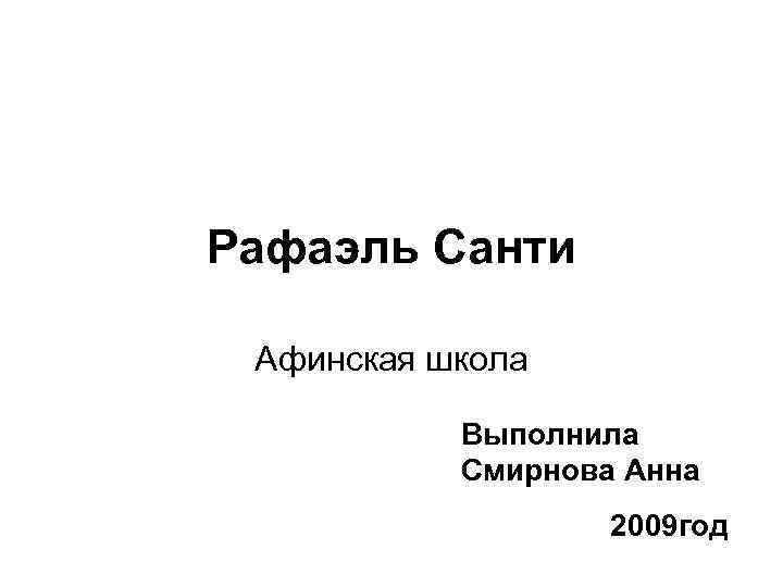 Рафаэль Санти Афинская школа Выполнила Смирнова Анна 2009 год 