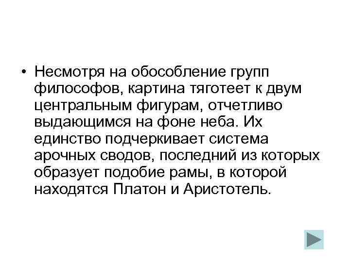  • Несмотря на обособление групп философов, картина тяготеет к двум центральным фигурам, отчетливо