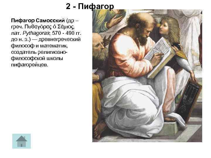 2 - Пифагор Самосский (др – греч. Πυθαγόρας ὁ Σάμιος, лат. Pythagoras; 570 -