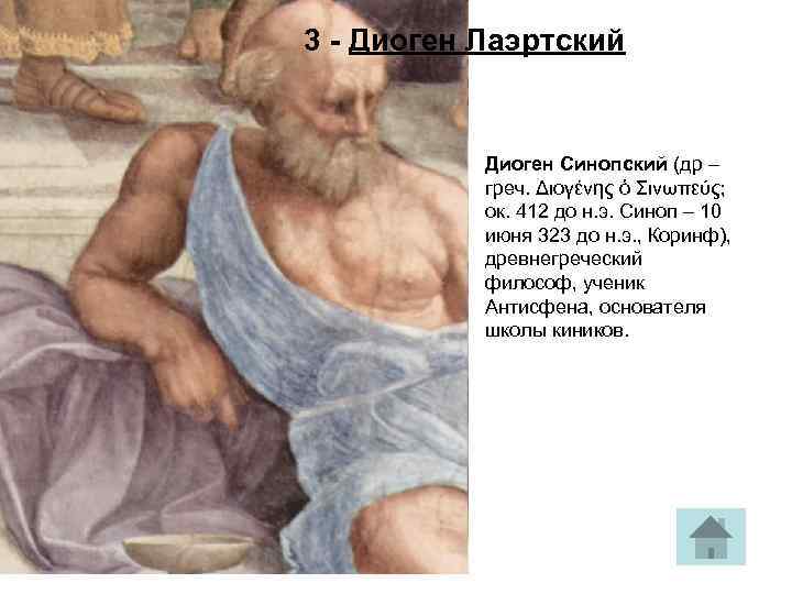 3 - Диоген Лаэртский Диоген Синопский (др – греч. Διογένης ὁ Σινωπεύς; ок. 412