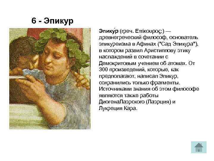 6 - Эпикур Эпику р (греч. Επίκουρος; ) — древнегреческий философ, основатель эпикуреизма в