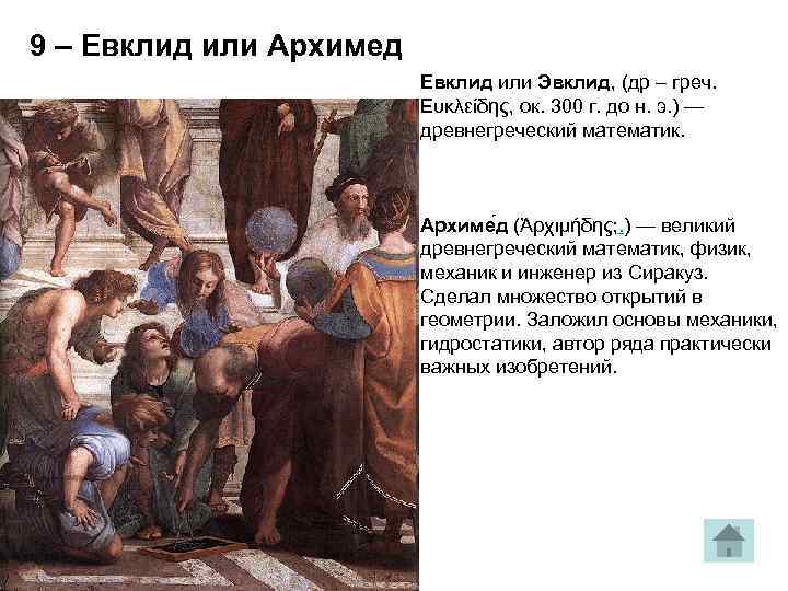 9 – Евклид или Архимед Евклид или Эвклид, (др – греч. Ευκλείδης, ок. 300