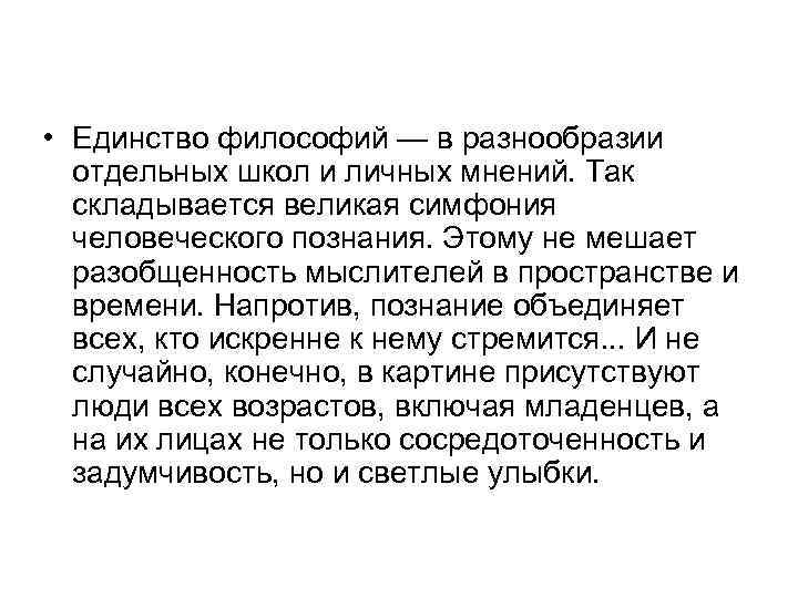  • Единство философий — в разнообразии отдельных школ и личных мнений. Так складывается