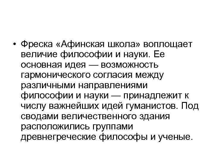  • Фреска «Афинская школа» воплощает величие философии и науки. Ее основная идея —