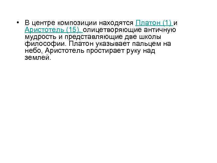  • В центре композиции находятся Платон (1) и Аристотель (15), олицетворяющие античную мудрость