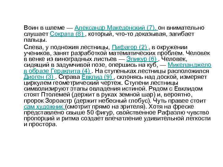  Воин в шлеме — Александр Македонский (7), он внимательно слушает Сократа (8) ,