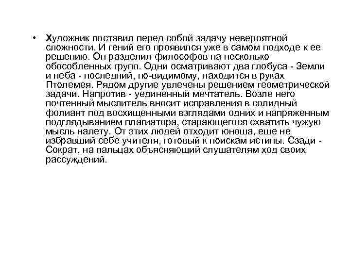  • Художник поставил перед собой задачу невероятной сложности. И гений его проявился уже