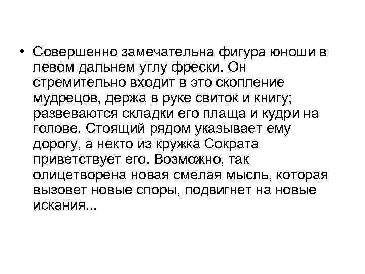  • Совершенно замечательна фигура юноши в левом дальнем углу фрески. Он стремительно входит