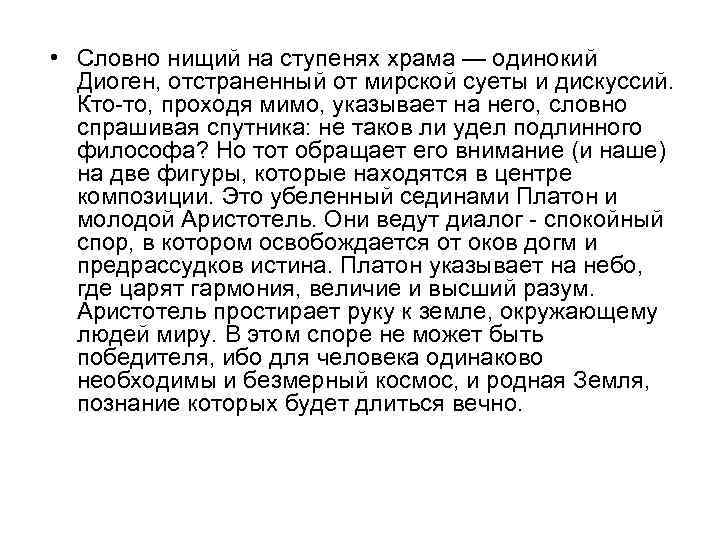  • Словно нищий на ступенях храма — одинокий Диоген, отстраненный от мирской суеты