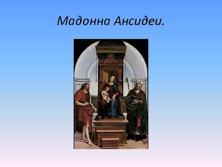 Мадонна Ансидеи. 