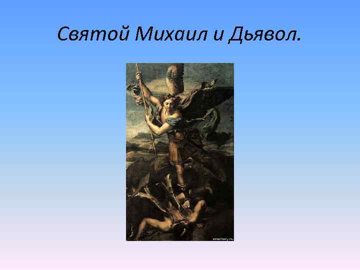 Святой Михаил и Дьявол. 