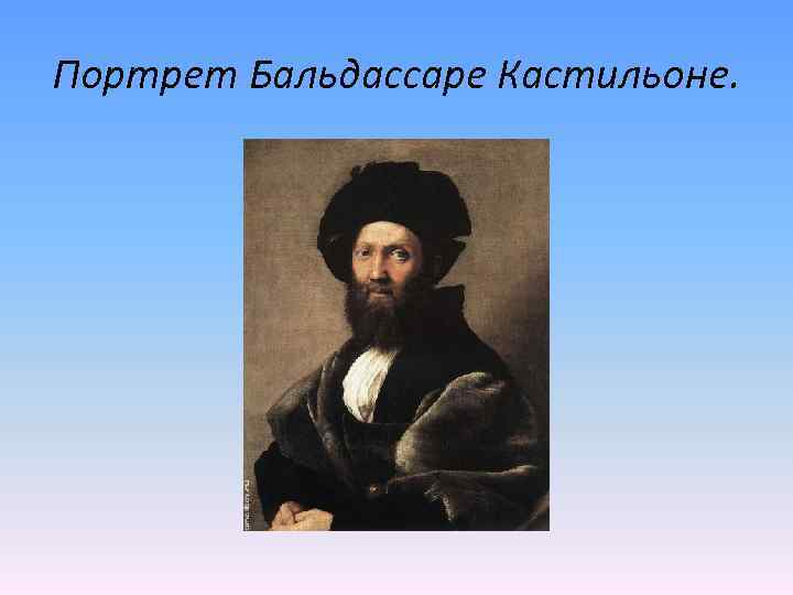 Портрет Бальдассаре Кастильоне. 