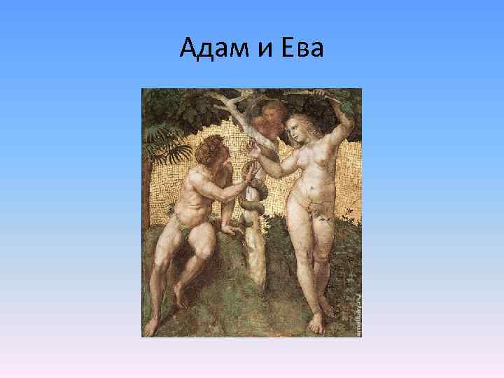 Адам и Ева 
