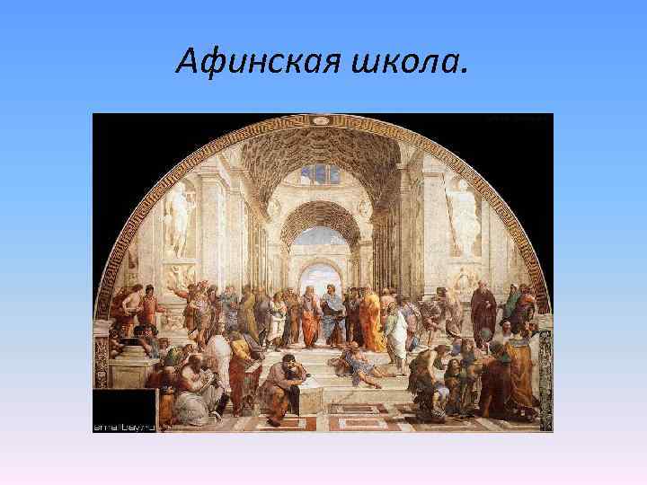 Афинская школа. 