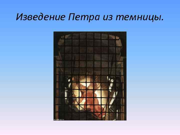 Изведение Петра из темницы. 