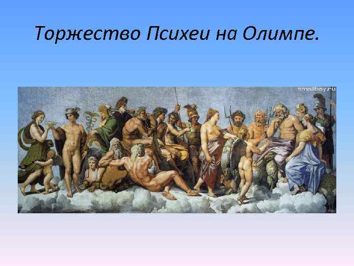 Торжество Психеи на Олимпе. 