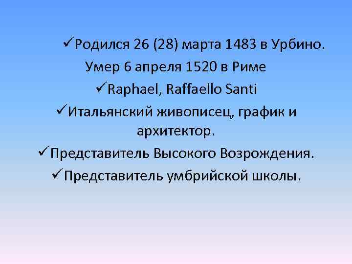 üРодился 26 (28) марта 1483 в Урбино. Умер 6 апреля 1520 в Риме üRaphael,