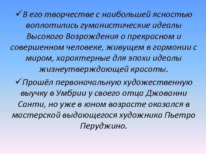 üВ его творчестве с наибольшей ясностью воплотились гуманистические идеалы Высокого Возрождения о прекрасном и