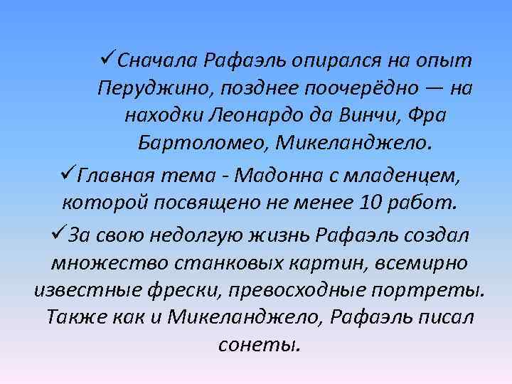 üСначала Рафаэль опирался на опыт Перуджино, позднее поочерёдно — на находки Леонардо да Винчи,