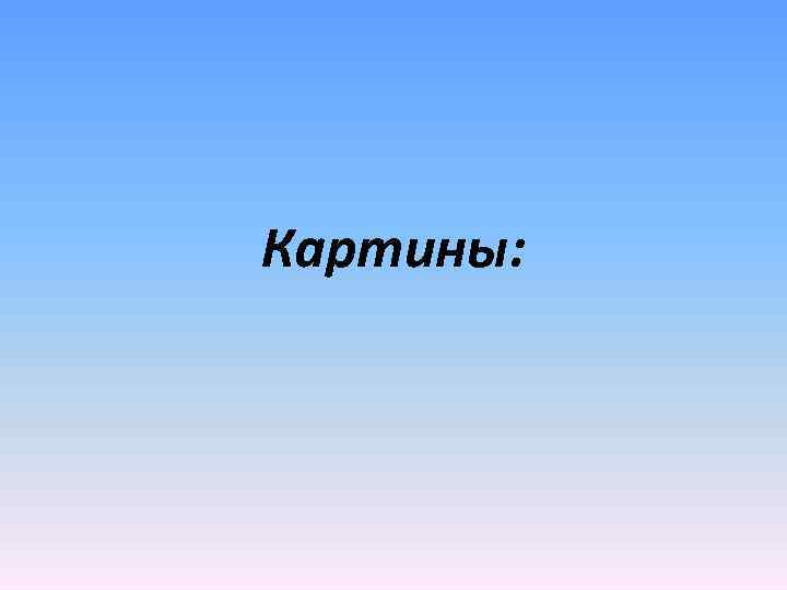 Картины: 