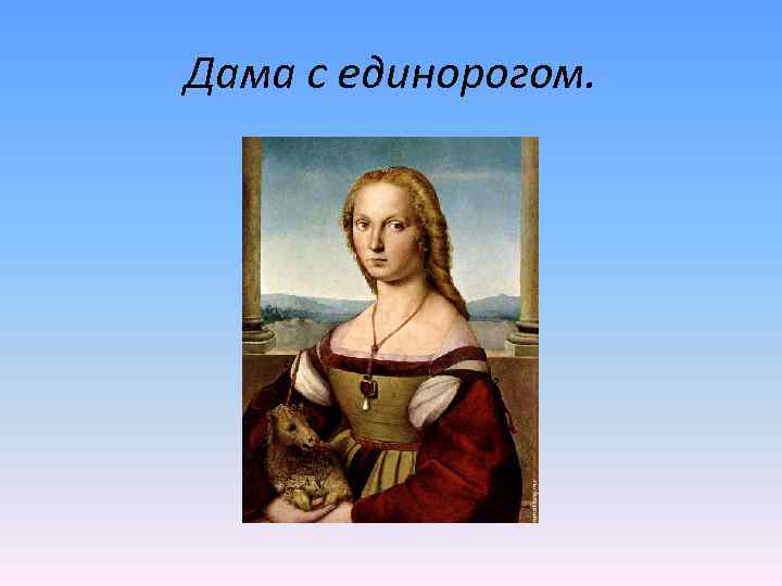 Дама с единорогом. 
