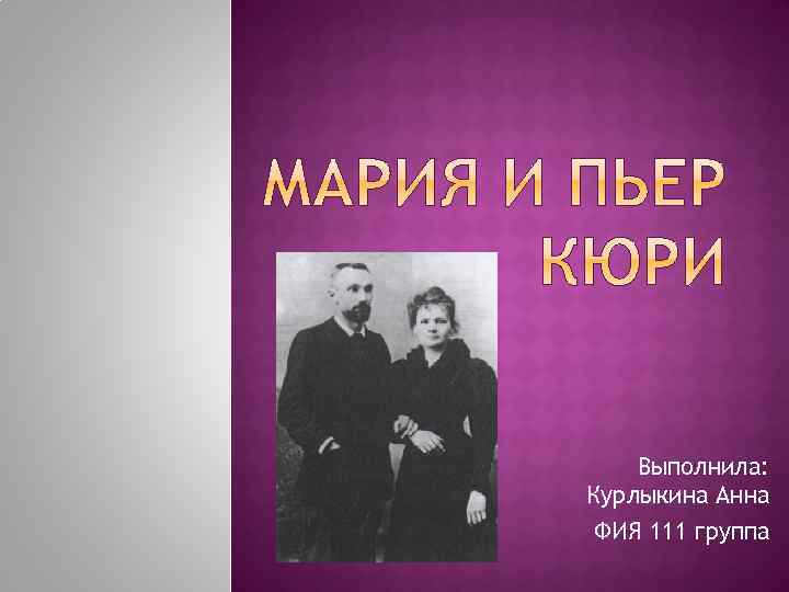 Выполнила: Курлыкина Анна ФИЯ 111 группа 