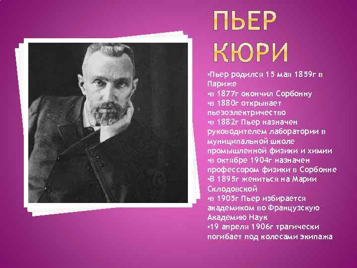 §Пьер родился 15 мая 1859 г в Париже §в 1877 г окончил Сорбонну §в