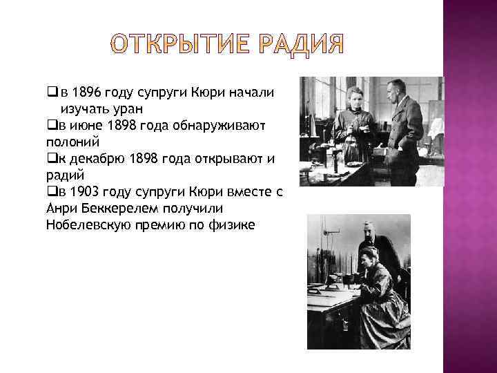 q в 1896 году супруги Кюри начали изучать уран qв июне 1898 года обнаруживают