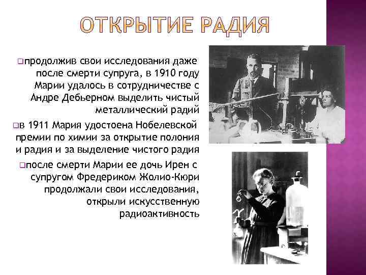 qпродолжив свои исследования даже после смерти супруга, в 1910 году Марии удалось в сотрудничестве