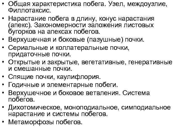  • Общая характеристика побега. Узел, междоузлие, Филлотаксис. • Нарастание побега в длину, конус