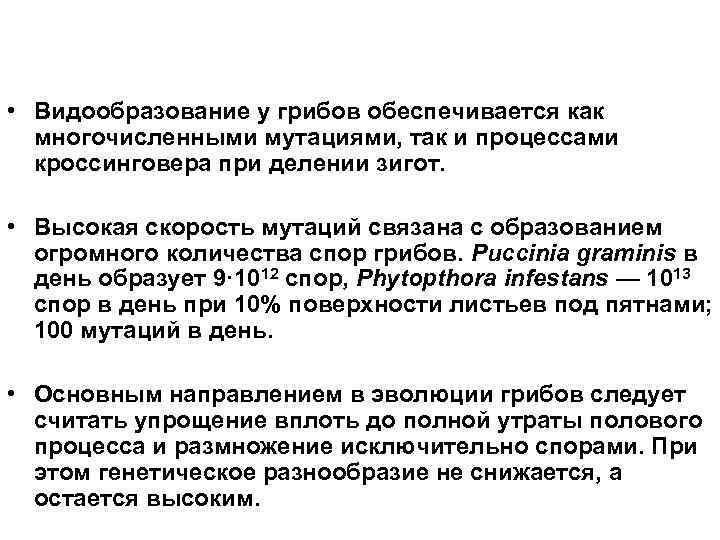  • Видообразование у грибов обеспечивается как многочисленными мутациями, так и процессами кроссинговера при