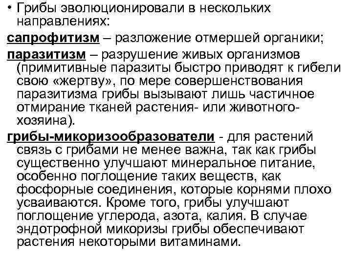  • Грибы эволюционировали в нескольких направлениях: сапрофитизм – разложение отмершей органики; паразитизм –