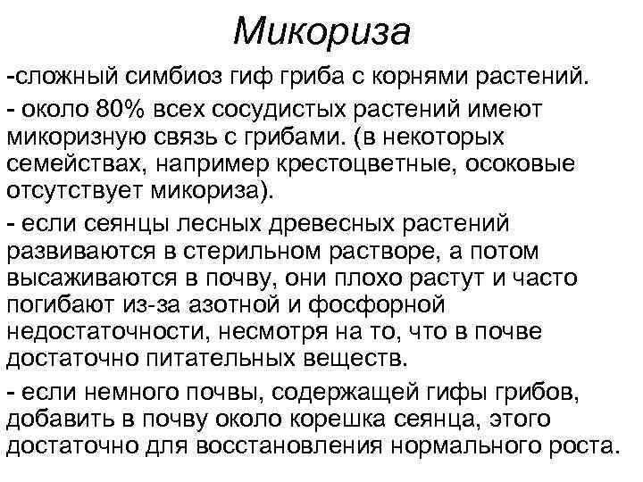 Микориза -сложный симбиоз гиф гриба с корнями растений. - около 80% всех сосудистых растений