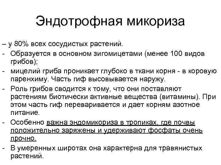 Эндотрофная микориза – у 80% всех сосудистых растений. - Образуется в основном зигомицетами (менее