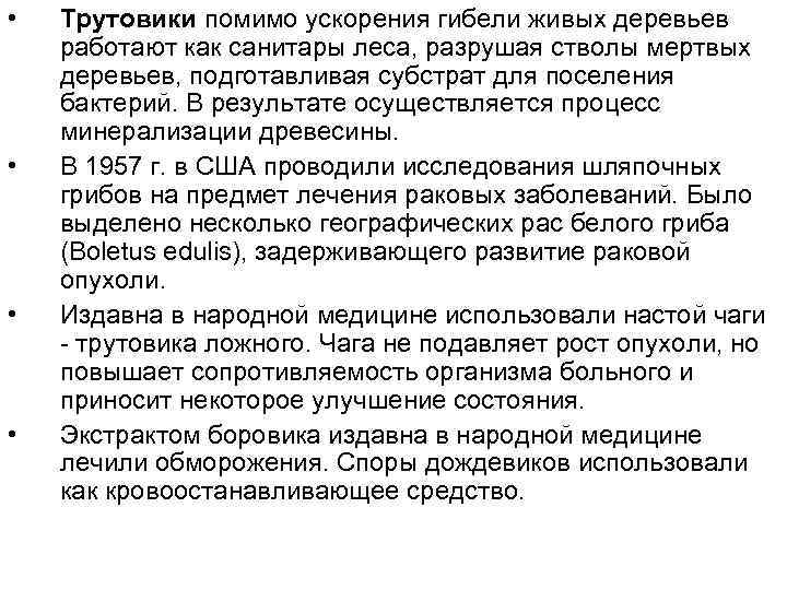  • • Трутовики помимо ускорения гибели живых деревьев работают как санитары леса, разрушая