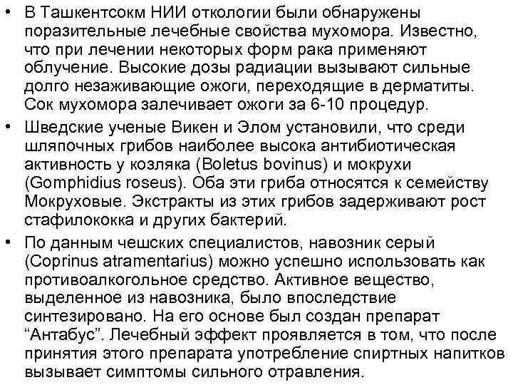  • В Ташкентсокм НИИ откологии были обнаружены поразительные лечебные свойства мухомора. Известно, что