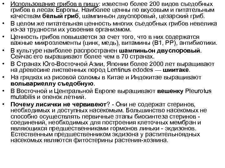  • Использование грибов в пищу: известно более 200 видов съедобных грибов в лесах