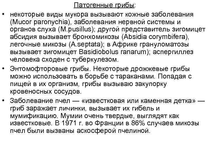 Патогенные грибы: • некоторые виды мукора вызывают кожные заболевания (Mucor paronychia), заболевания нервной системы