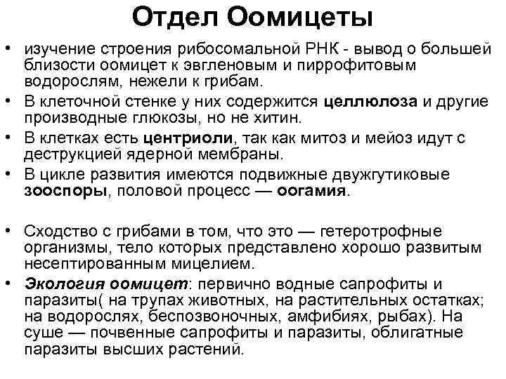 Отдел Оомицеты • изучение строения рибосомальной РНК - вывод о большей близости оомицет к